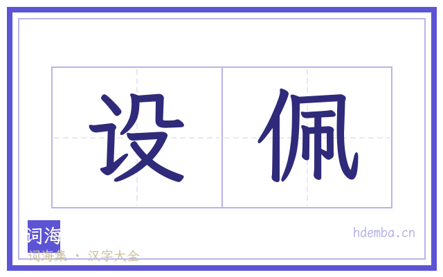 设佩的书法字