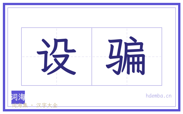 设骗的书法字