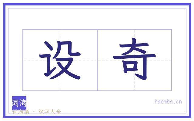 设奇的书法字