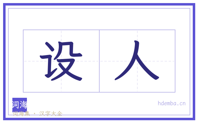设人的书法字