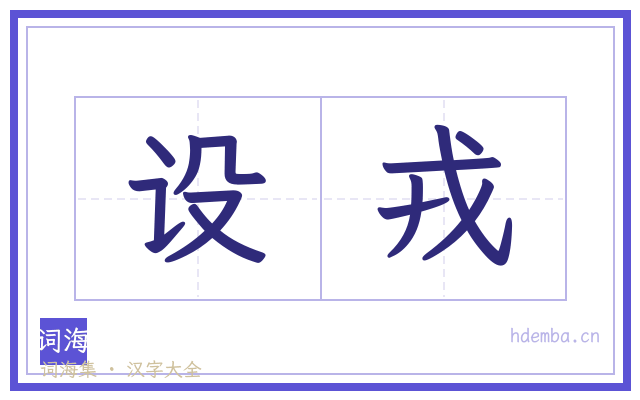 设戎的书法字