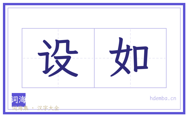 设如的书法字