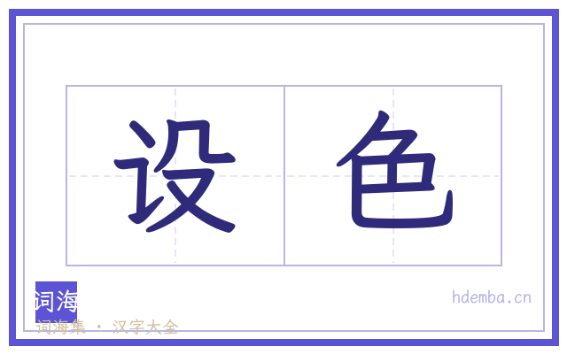 设色的书法字