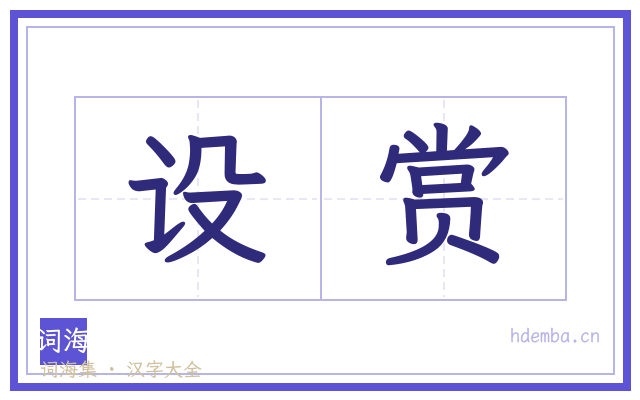设赏的书法字