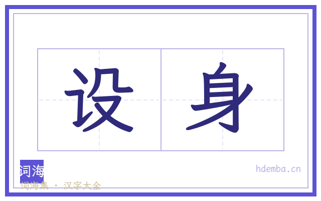 设身的书法字