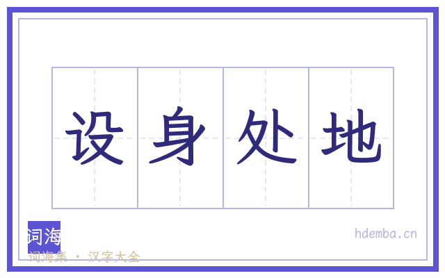 设身处地的书法字