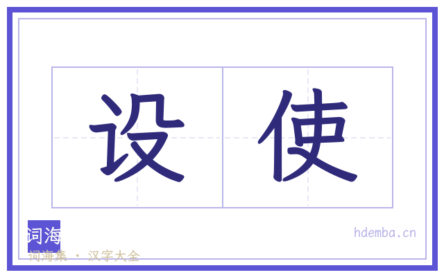 设使的书法字