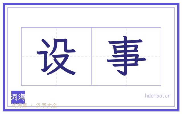 设事的书法字