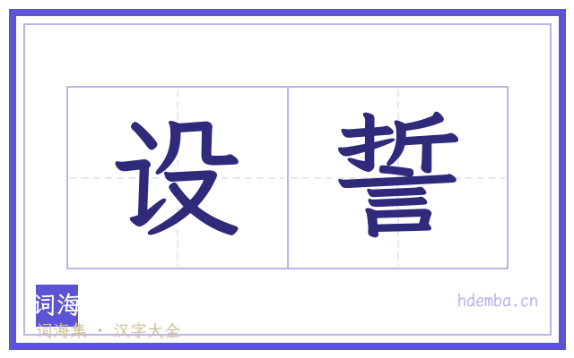 设誓的书法字