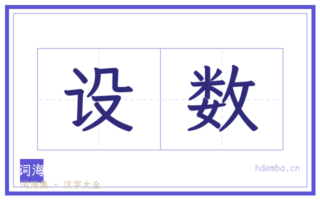 设数的书法字