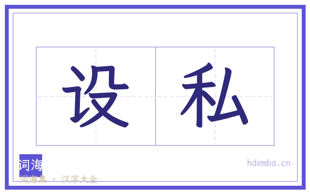 设私的书法字