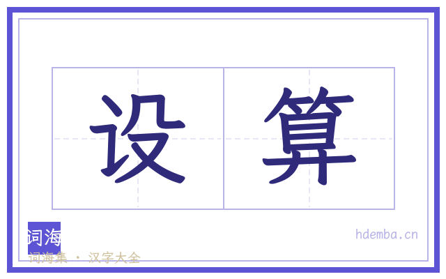设算的书法字