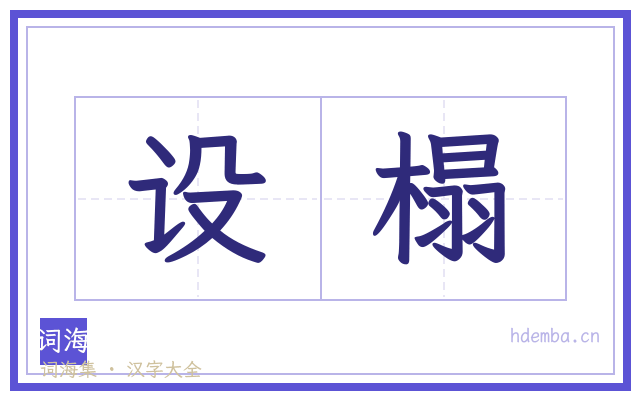 设榻的书法字