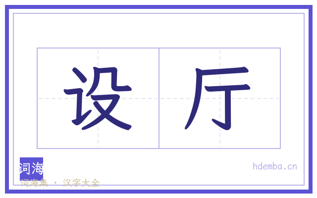 设厅的书法字