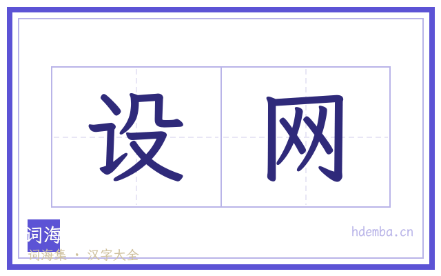设网的书法字