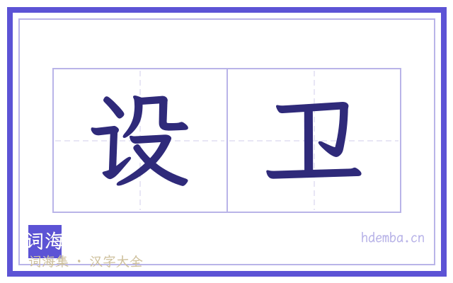 设卫的书法字