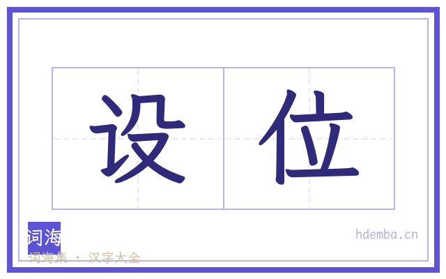 设位的书法字