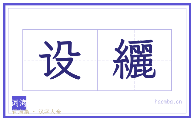 设纚的书法字