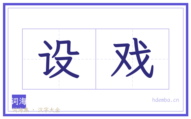 设戏的书法字
