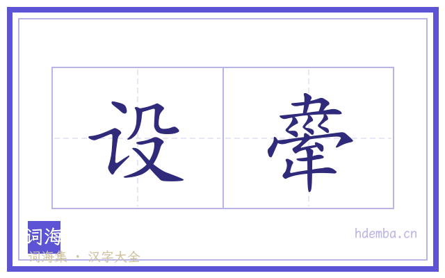 设舝的书法字