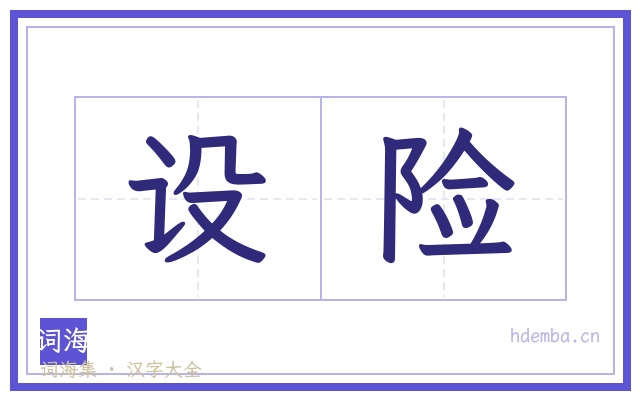 设险的书法字