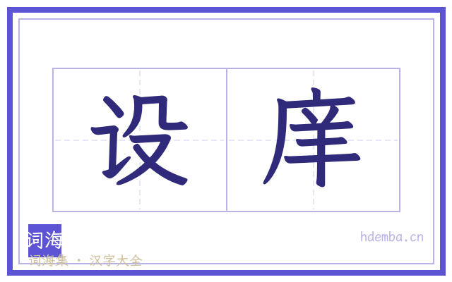 设庠的书法字