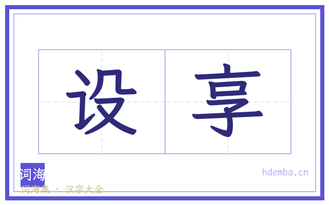 设享的书法字