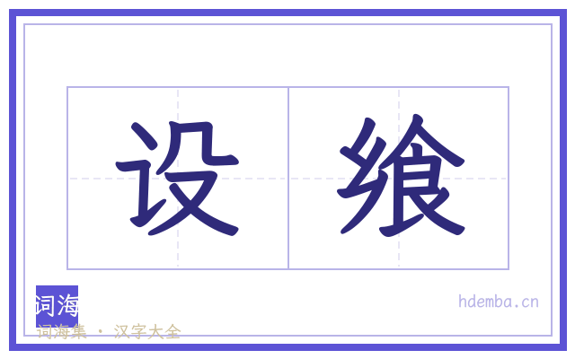 设飨的书法字