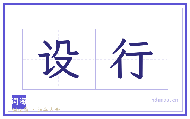 设行的书法字