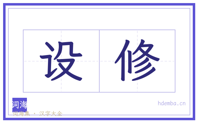 设修的书法字