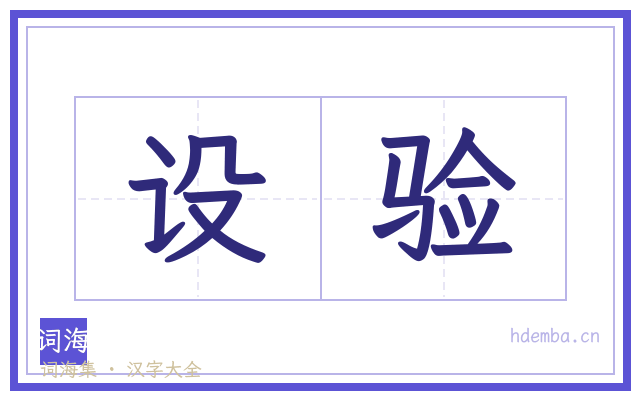 设验的书法字
