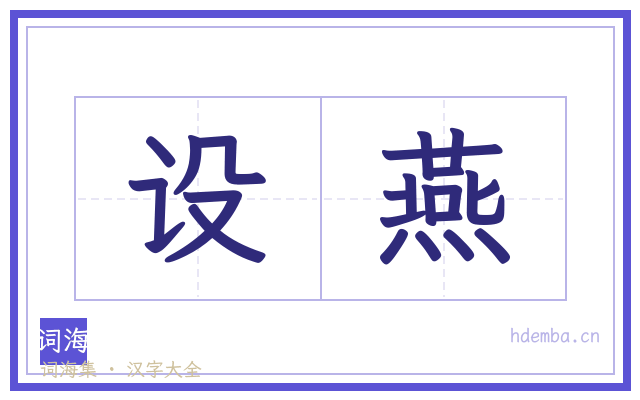 设燕的书法字