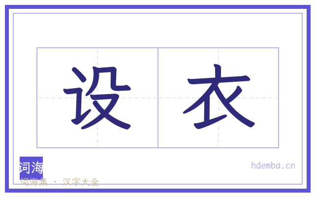 设衣的书法字
