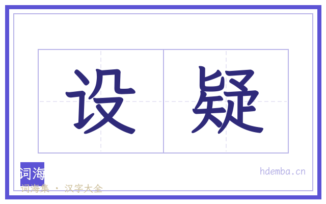 设疑的书法字