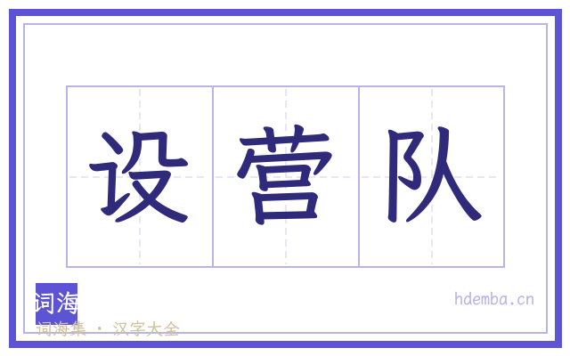 设营队的书法字