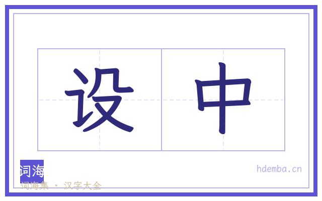 设中的书法字