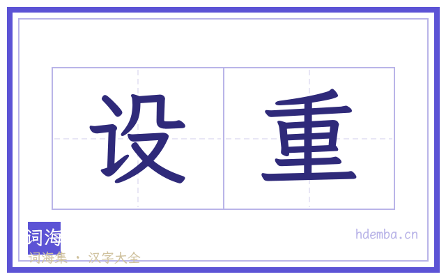 设重的书法字