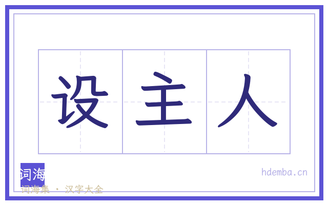 设主人的书法字