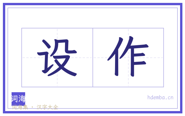 设作的书法字