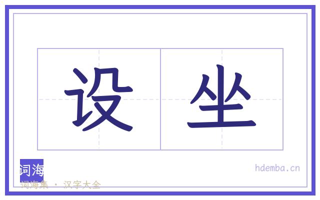 设坐的书法字