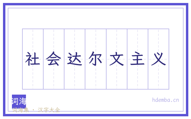 社会达尔文主义的书法字