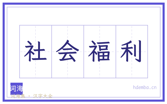 社会福利的书法字
