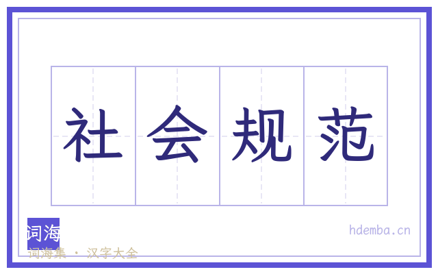 社会规范的书法字