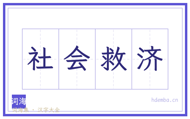 社会救济的书法字