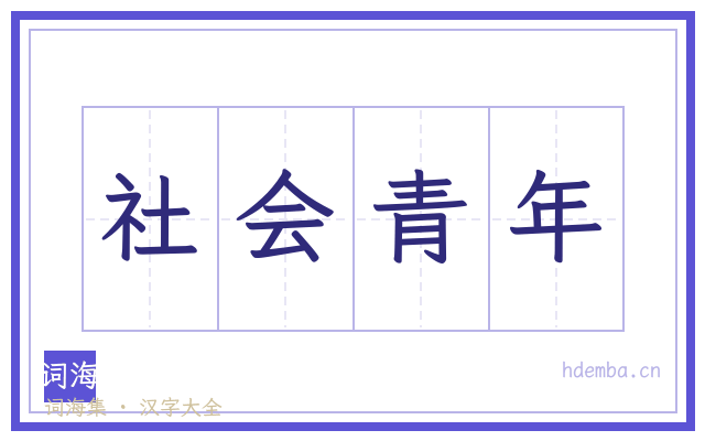 社会青年的书法字