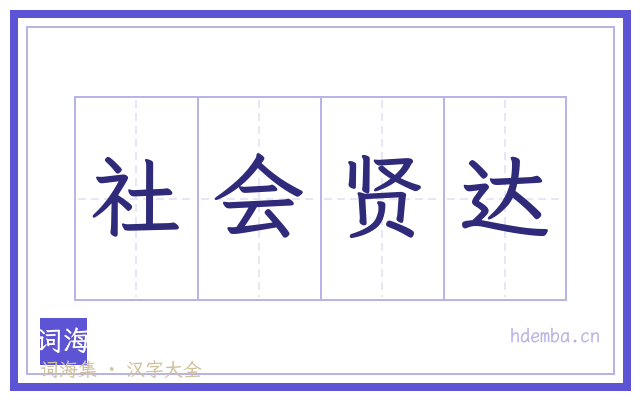 社会贤达的书法字