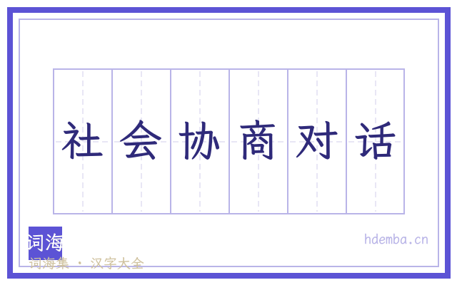 社会协商对话的书法字