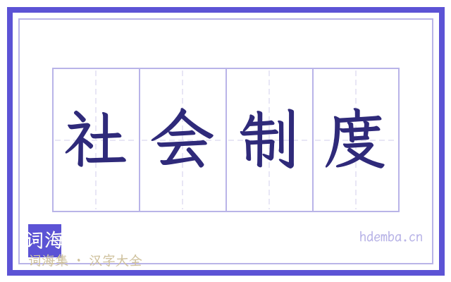 社会制度的书法字