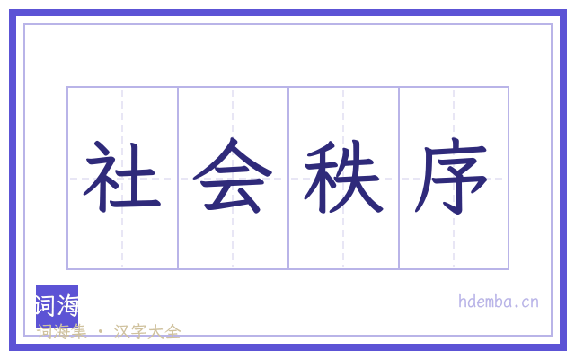 社会秩序的书法字