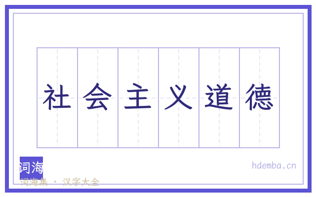 社会主义道德的书法字